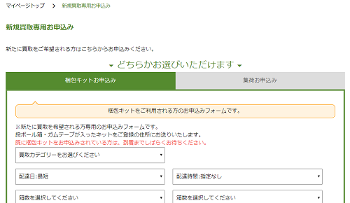 マイページ新規買取画像
